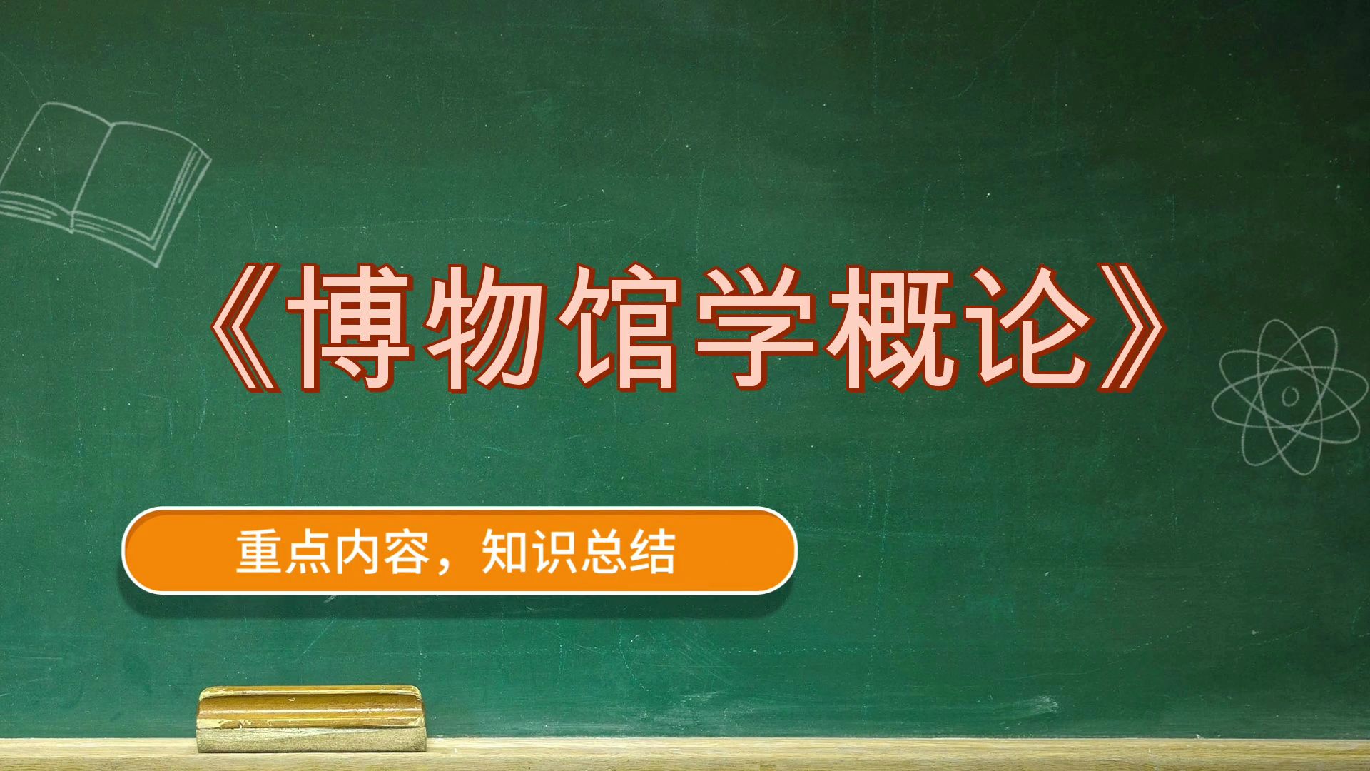 [图]博物馆学概论《博物馆学概论》，全新资料！稳拿好成绩！