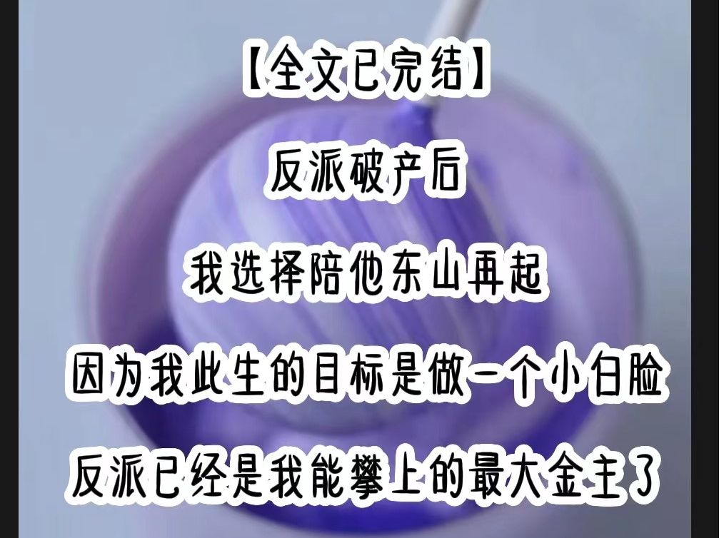 【完结文】反派破产后,我选择陪他东山再起,因为我此生的目标是做一个小白脸,反派是我能攀上的最大金主了哔哩哔哩bilibili