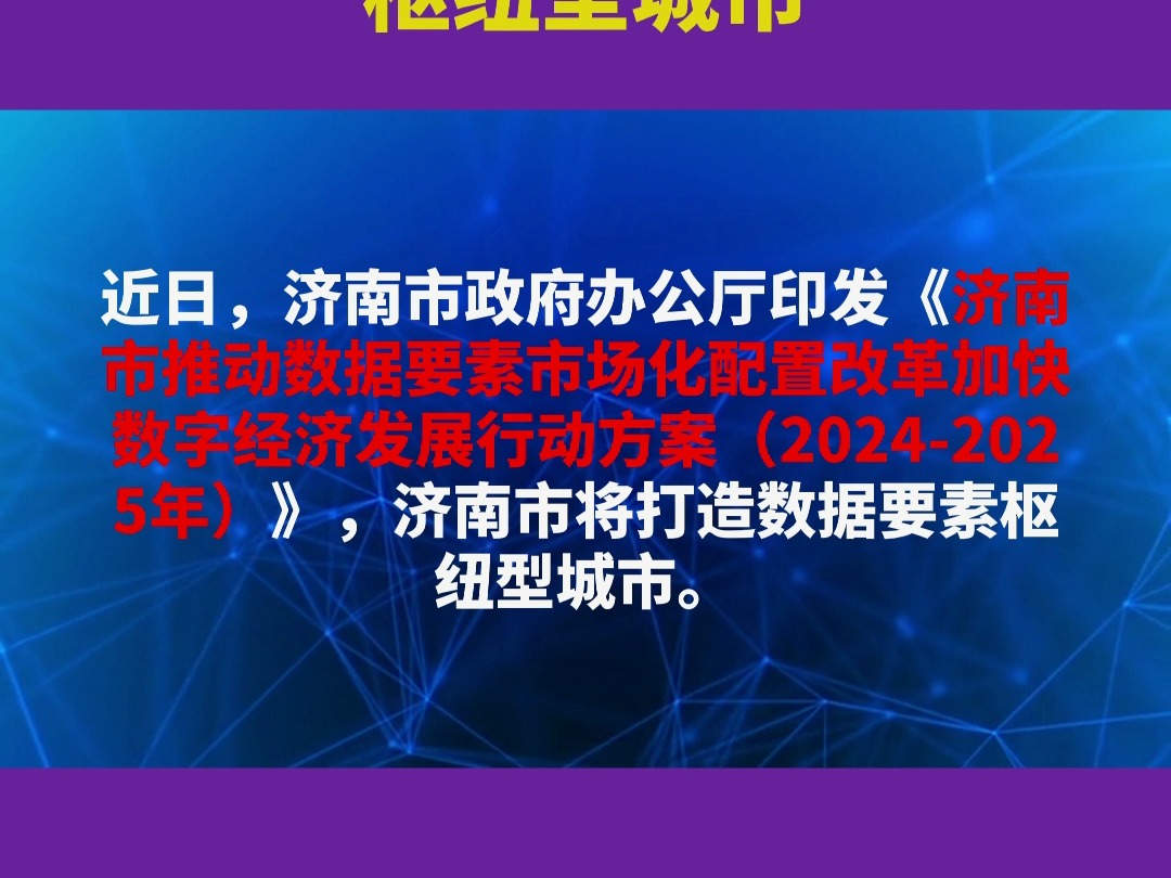 引育数商企业300家以上,济南市将打造数据要素枢纽型城市哔哩哔哩bilibili