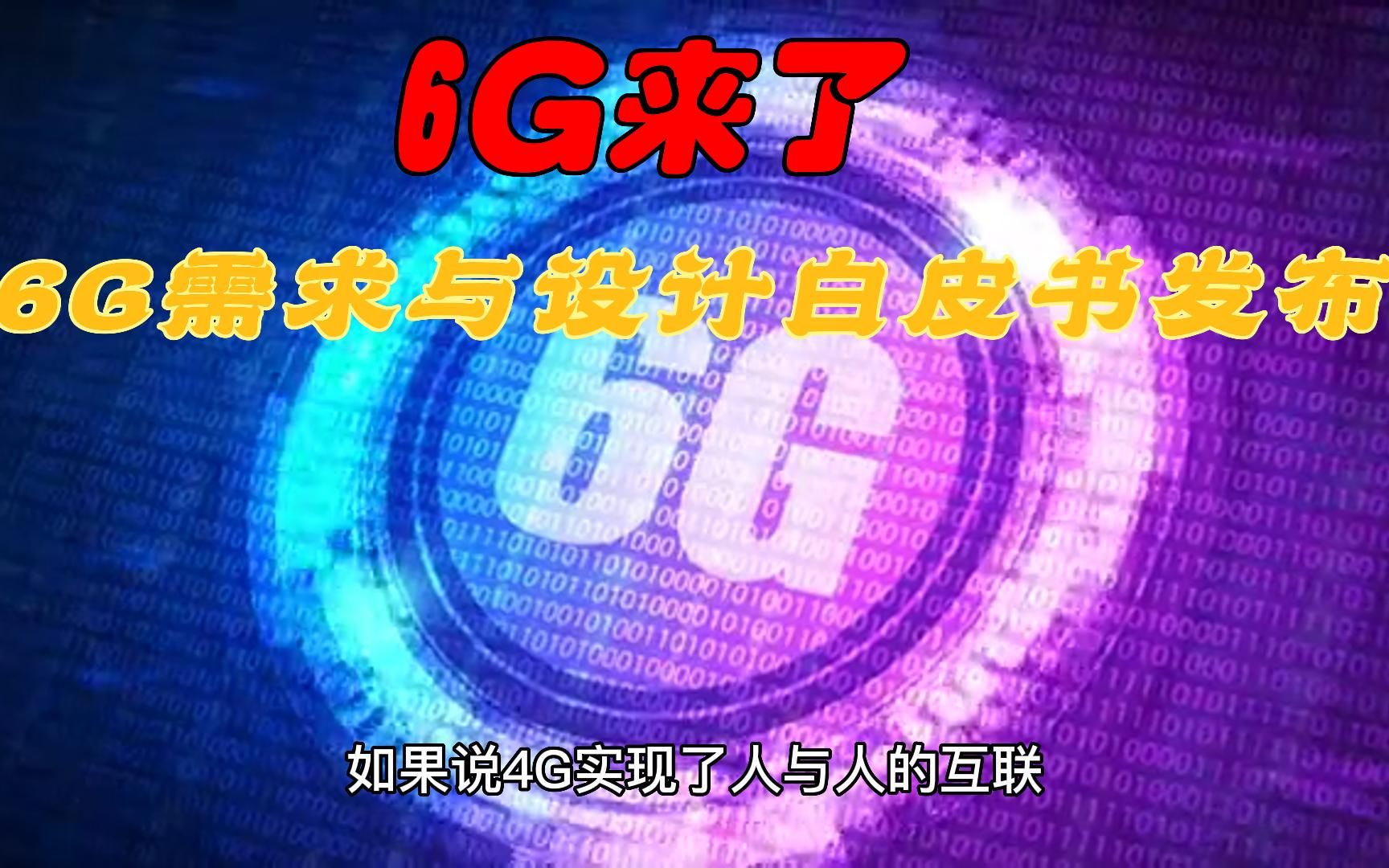 6G来了,全球顶级运营商联合发布“6G需求与设计”白皮书哔哩哔哩bilibili