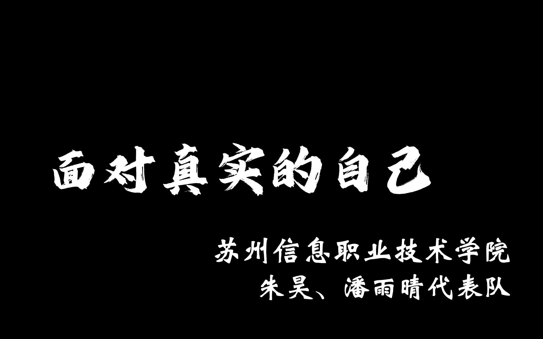 《面对真实的自己》