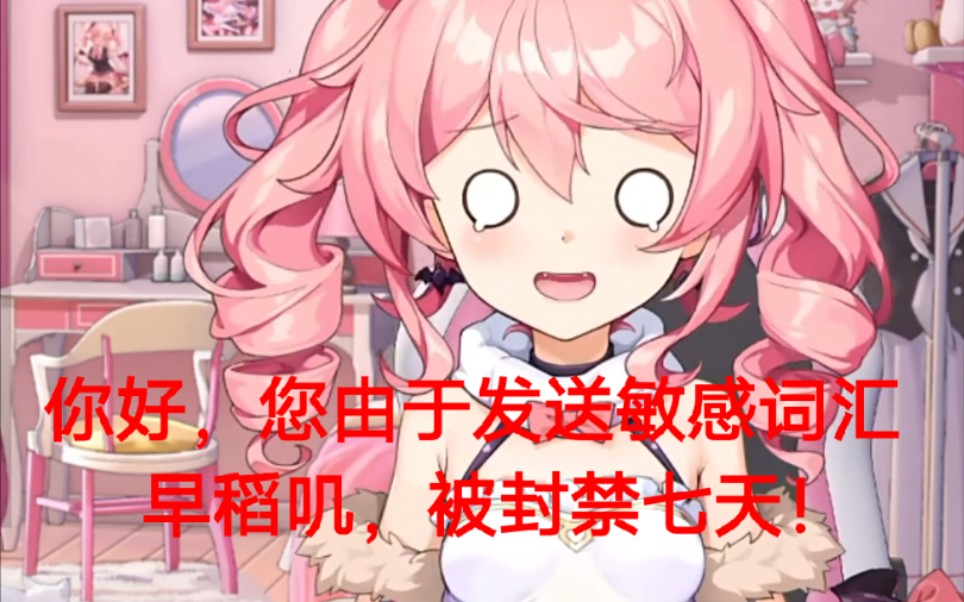 【早稻叽】 怎么会有虚拟主播id都是敏感词被叔叔封禁的