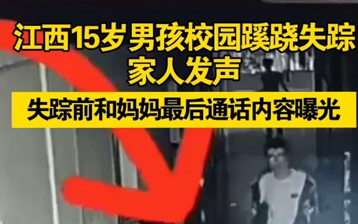 [图]江西15岁男孩校园蹊跷失踪，失踪前和妈妈最后通话内容曝光