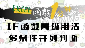 Excel知道 - [IF 条件函数]（3）利用AND/OR实现多条件并列判断