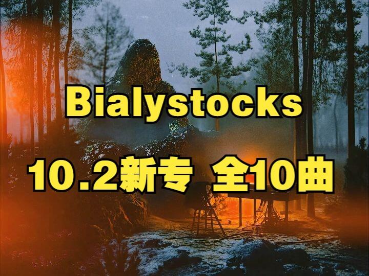 Bialystocks - Songs for the Cryptids【Audio】_哔哩哔哩_bilibili