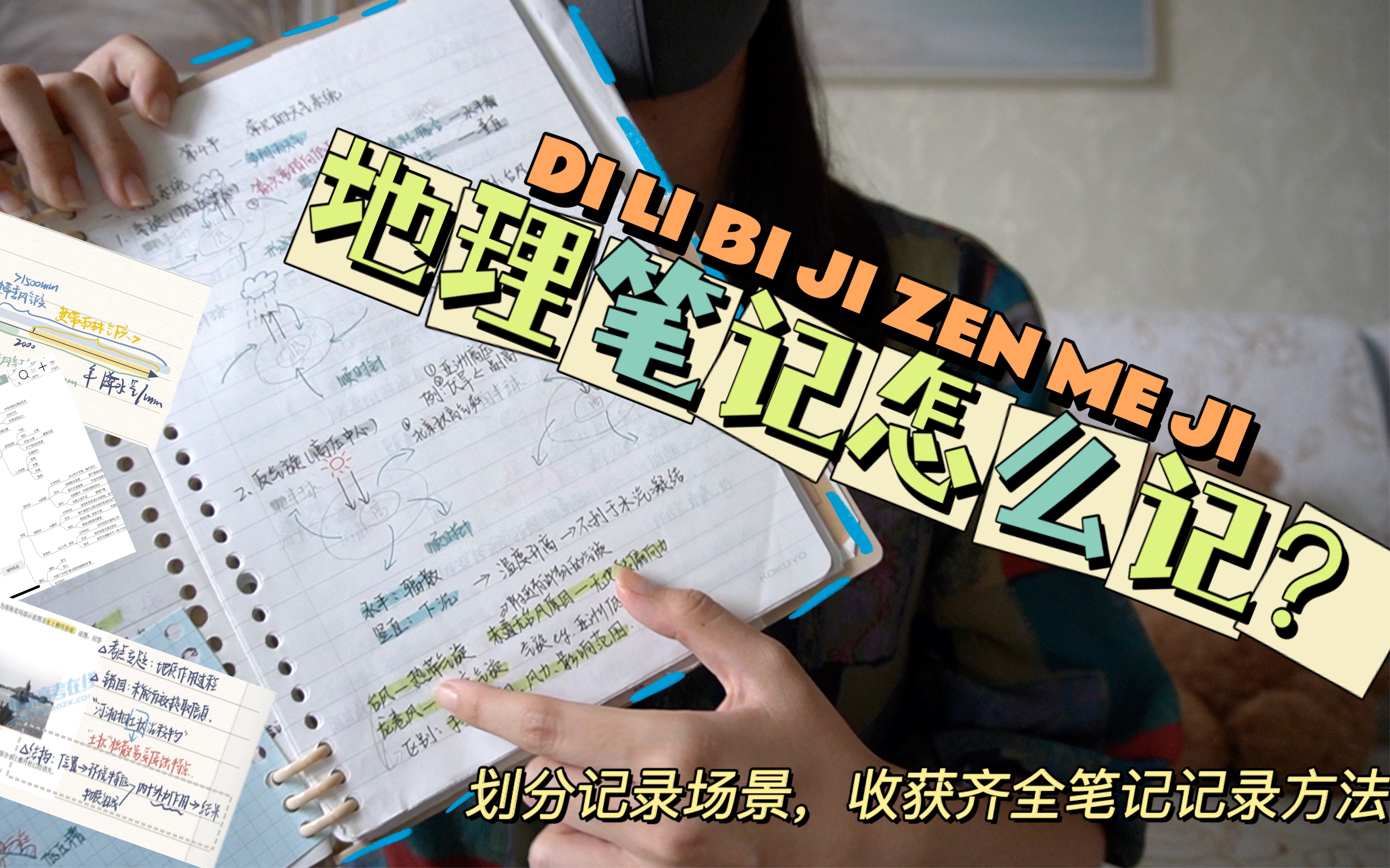 【经验分享】地理笔记怎么记?三个场景解决地理笔记哔哩哔哩bilibili