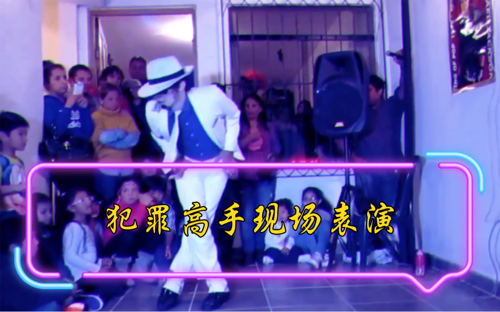 [图]犯罪高手 Smooth Criminal 民宿版