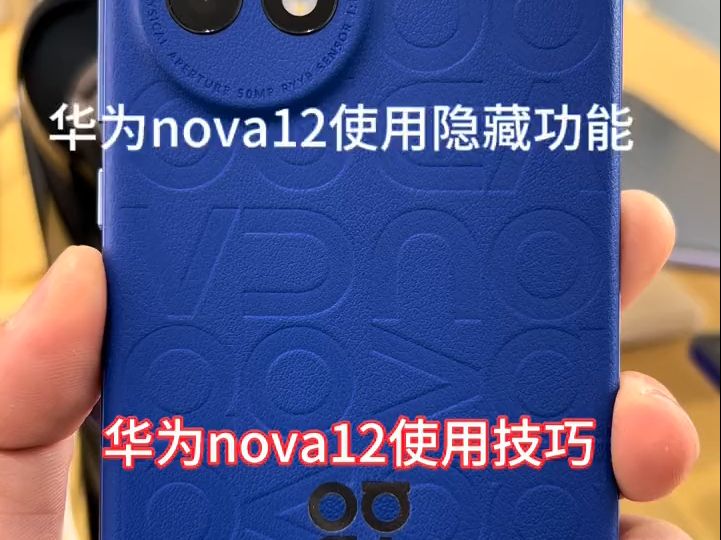 华为nova12 鸿蒙 华为手机使用技巧 华为手机 华为nova12使用技巧哔哩哔哩bilibili