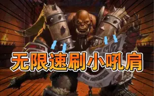 Download Video: 【未来】魔兽世界正式服幻化攻略【玛诺洛斯的獠牙肩甲】无限速刷小吼肩