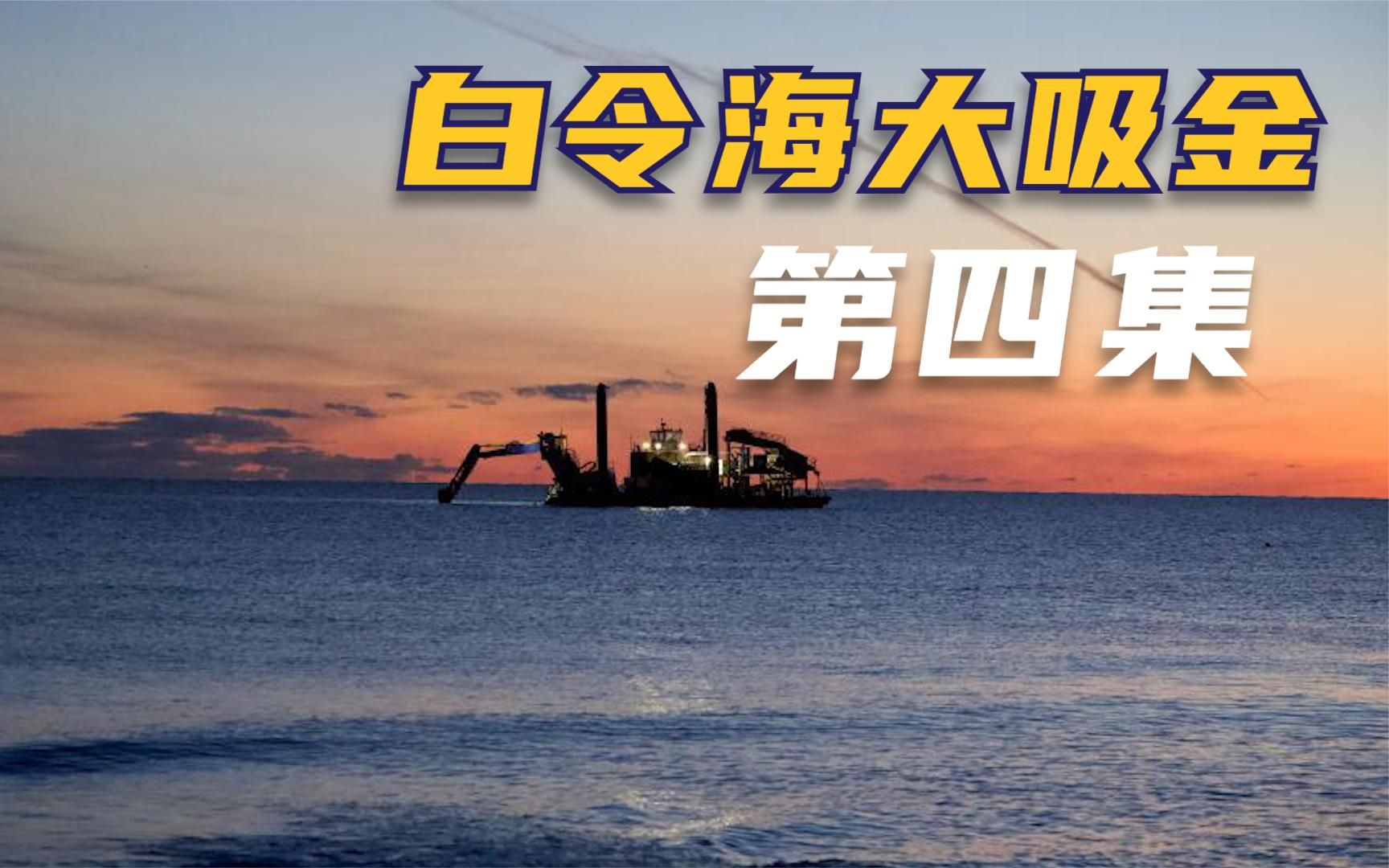白令海大吸金:在冰冷的海底,藏在数不尽的黄金宝藏.
