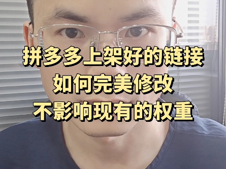 拼多多上架好的链接如何完美修改不影响现有的权重?哔哩哔哩bilibili