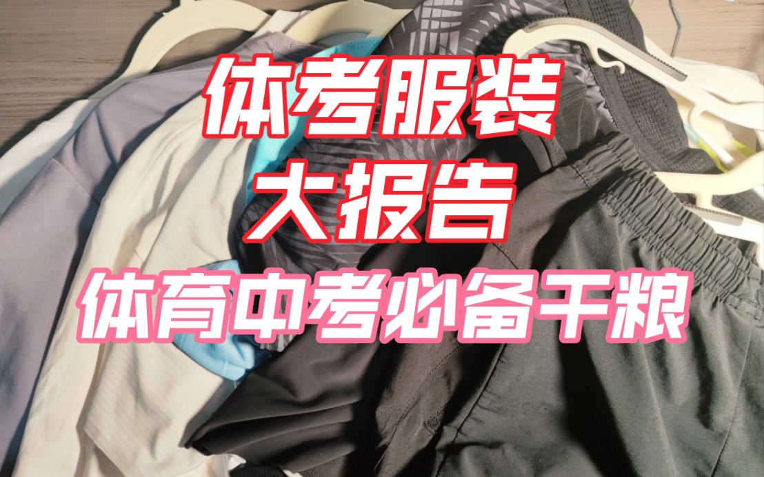 ［体考冲刺#1］怎么选衣服裤子?选对真的很重要❗️