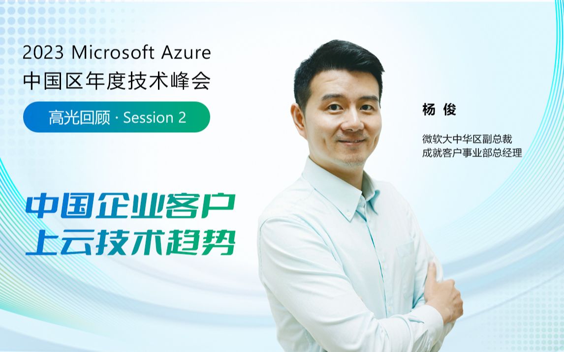 【Azure Summit高光回顾】中国企业客户上云技术趋势哔哩哔哩bilibili