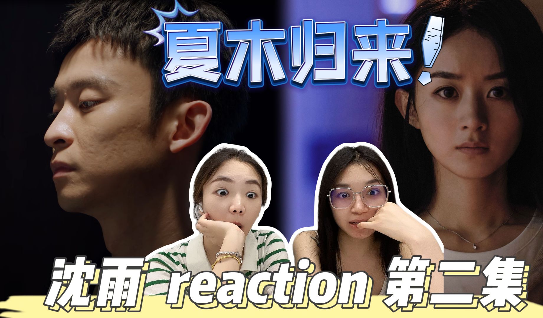 【悬疑剧爱好者看who is the murderer】沈雨 reaction ep2 夏木归来哔哩哔哩bilibili