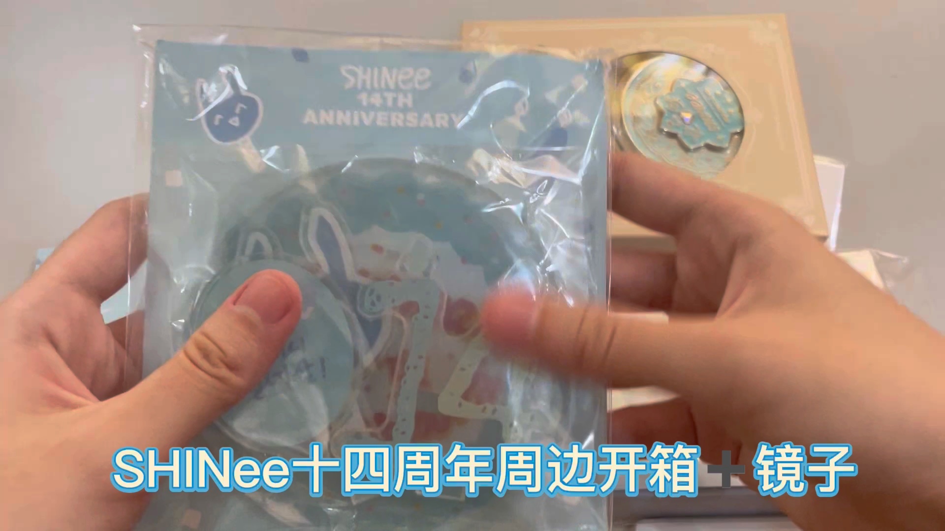 Shinee Wrapper 知道你很忙 30秒看完SHINee十四周年温流周边开箱|镜子开箱|_哔哩哔哩_bilibili