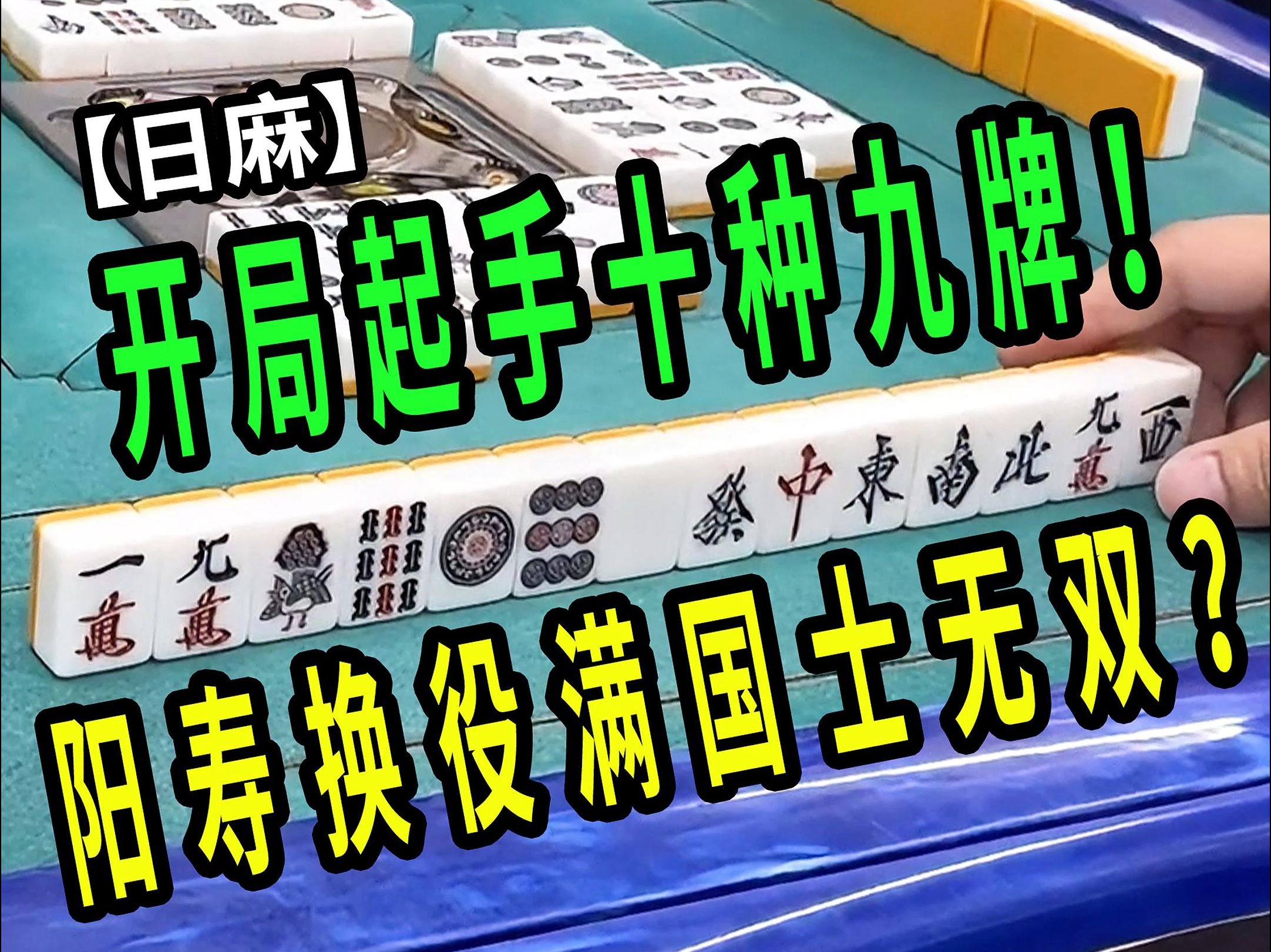 【玖玖麻将】开局起手十种九牌!阳寿换役满国士无双?【日麻】桌游棋牌热门视频