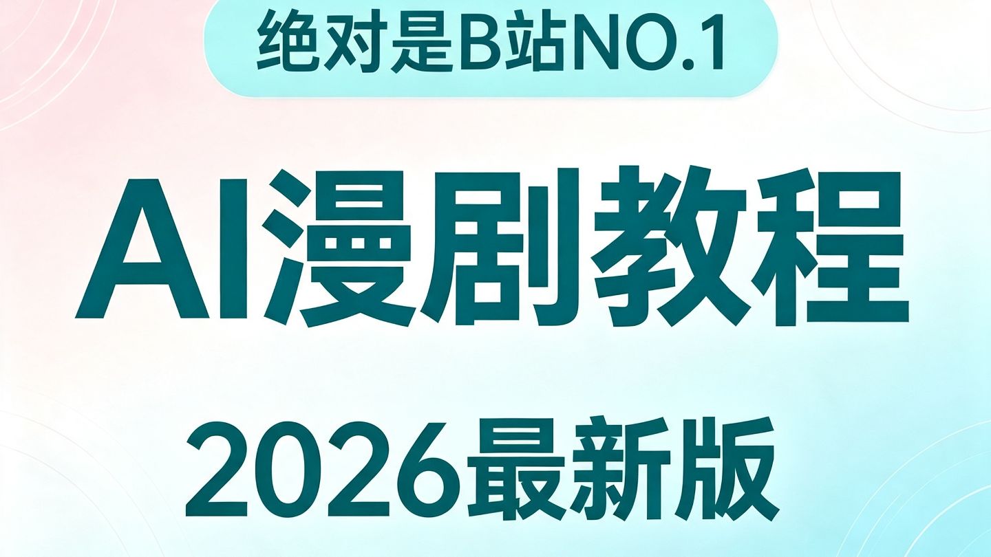 【吊打付费】绝对是B站讲的最细的AI漫剧保姆级教程，从零基础到大神实战全流程讲透！通俗易懂，AI漫剧制作全教程/AI漫剧零基础入门教程