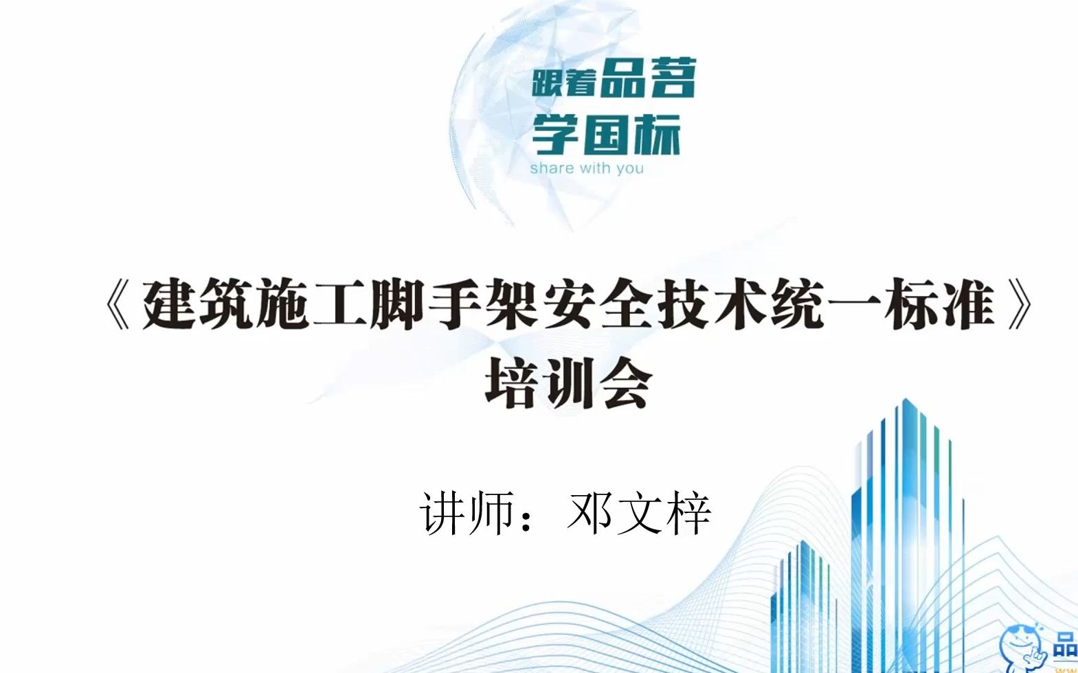 [图]《建筑施工脚手架安全技术统一标准》GB51210-2016培训会会议记录