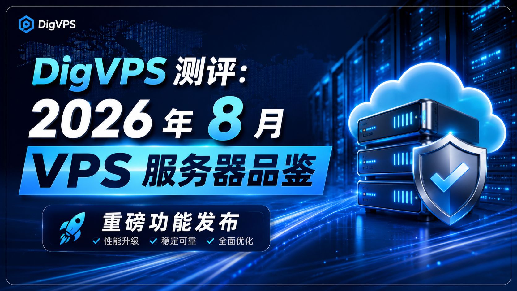 DigVPS 测评:2026 年 8 月 VPS 服务器品鉴|重磅功能发布