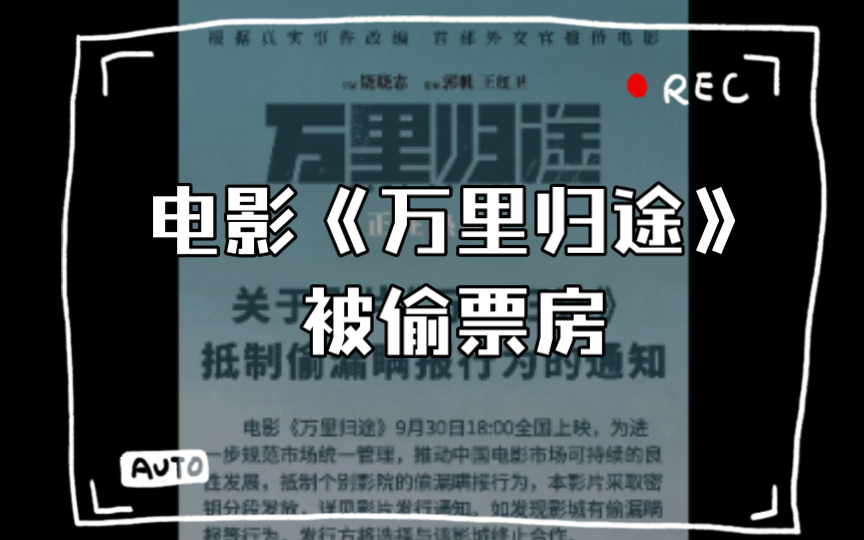 电影《万里归途》片方发布通知,表示该片采取密钥分段发放,抵制个别影院偷漏瞒报票房行为哔哩哔哩bilibili