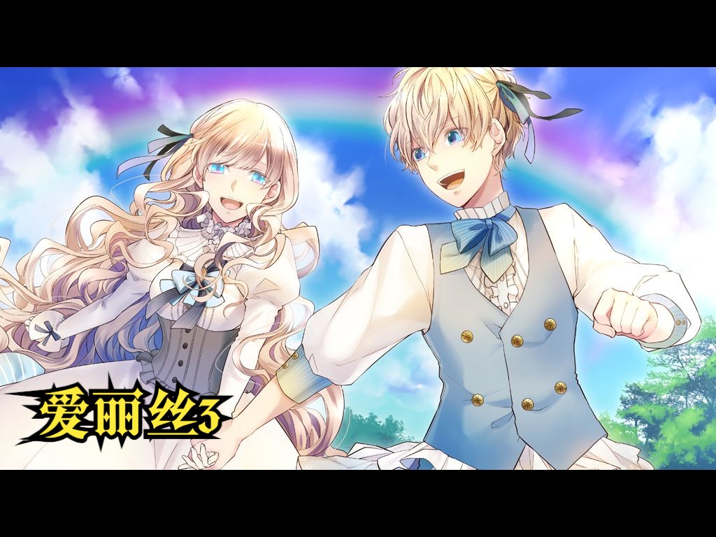 【大正×对称爱丽丝 epilogue】爱丽丝3