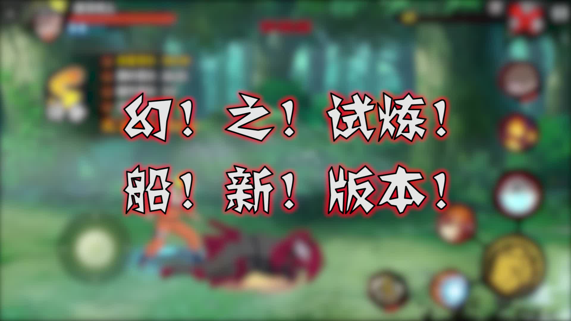 【萌黄探秘】幻!之!试炼!船!新!版本!来啦!哔哩哔哩bilibili