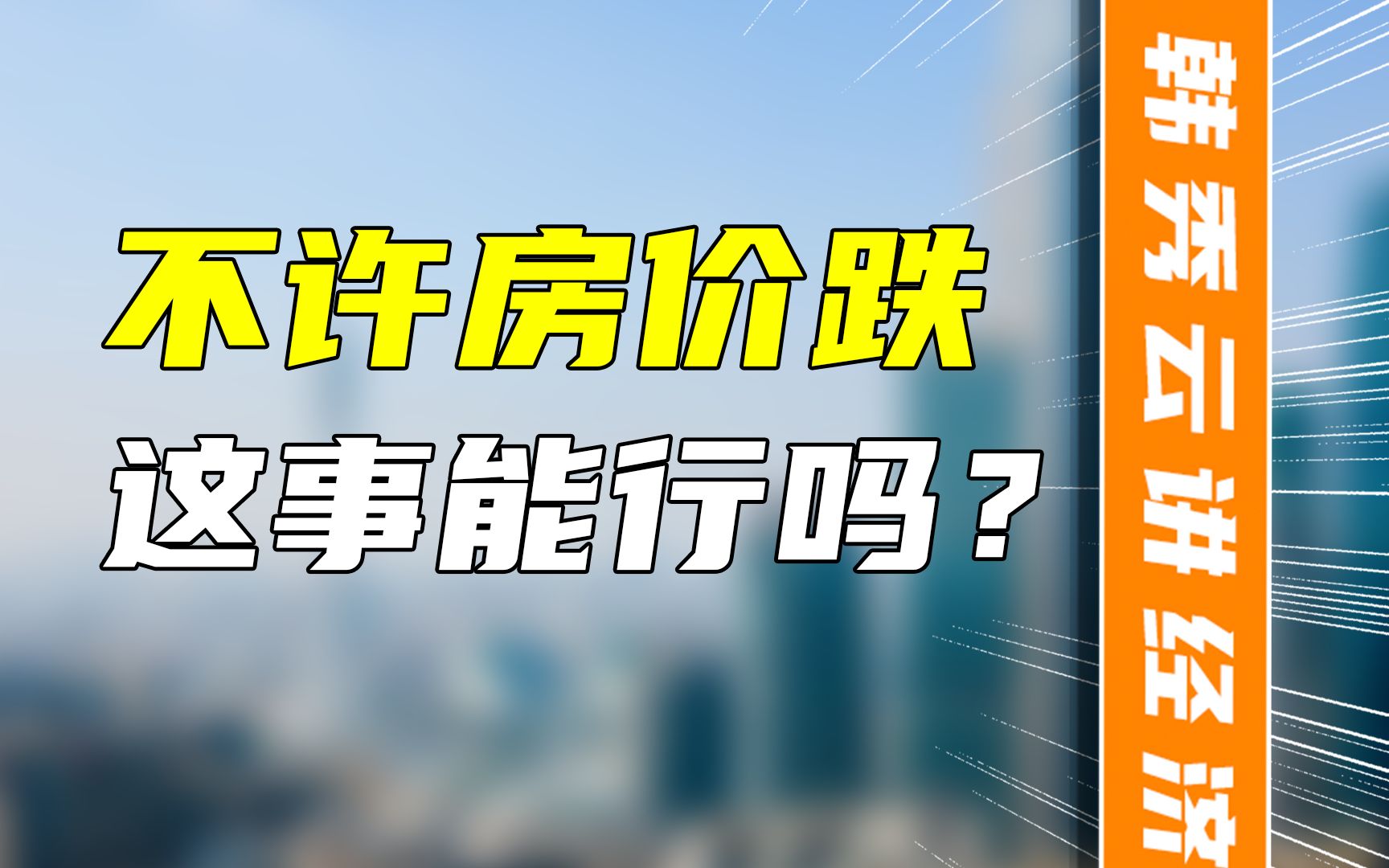 不许房价跌,这事能行吗?哔哩哔哩bilibili