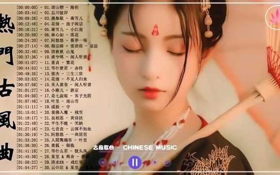 [图]破百万的中国古风歌曲