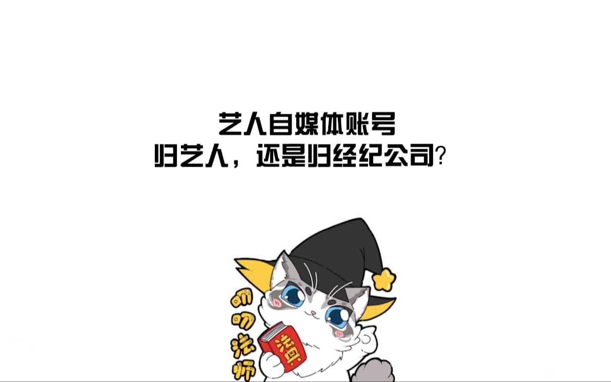 艺人自媒体账号归艺人,还是归经纪公司?哔哩哔哩bilibili