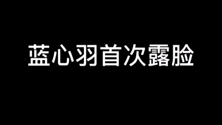 [图]蓝心羽首次露脸了!!!