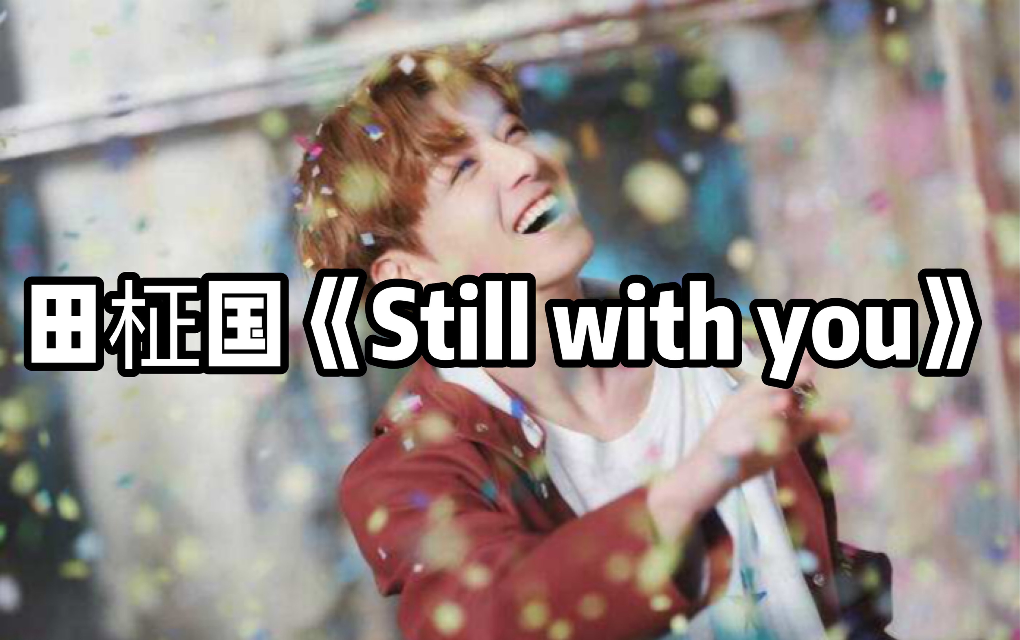 [图]全站最快5分钟学唱田柾国《Still with you》，好听到爆。