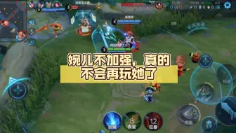 婉儿不加强，真的不会再玩她了