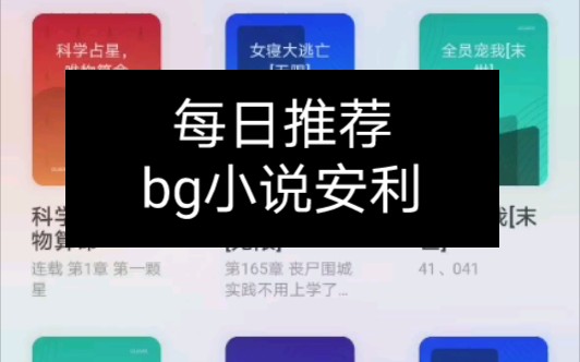 每日推荐《女寝大逃亡》《科学占星,唯物算命》bg小说安利哔哩哔哩bilibili