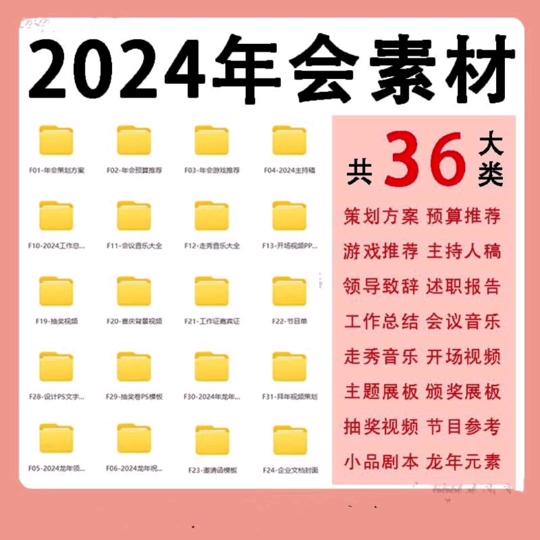 策劃方案主持稿領導致辭拜年視頻頒獎典禮展板節目參考整套資料#2024