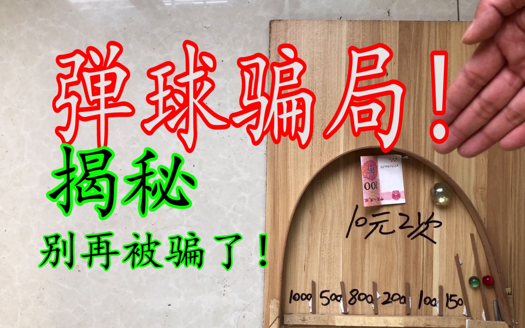 [图]街头骗术之“弹球骗局”！曾经骗过无数老百姓，揭秘后觉得好简单