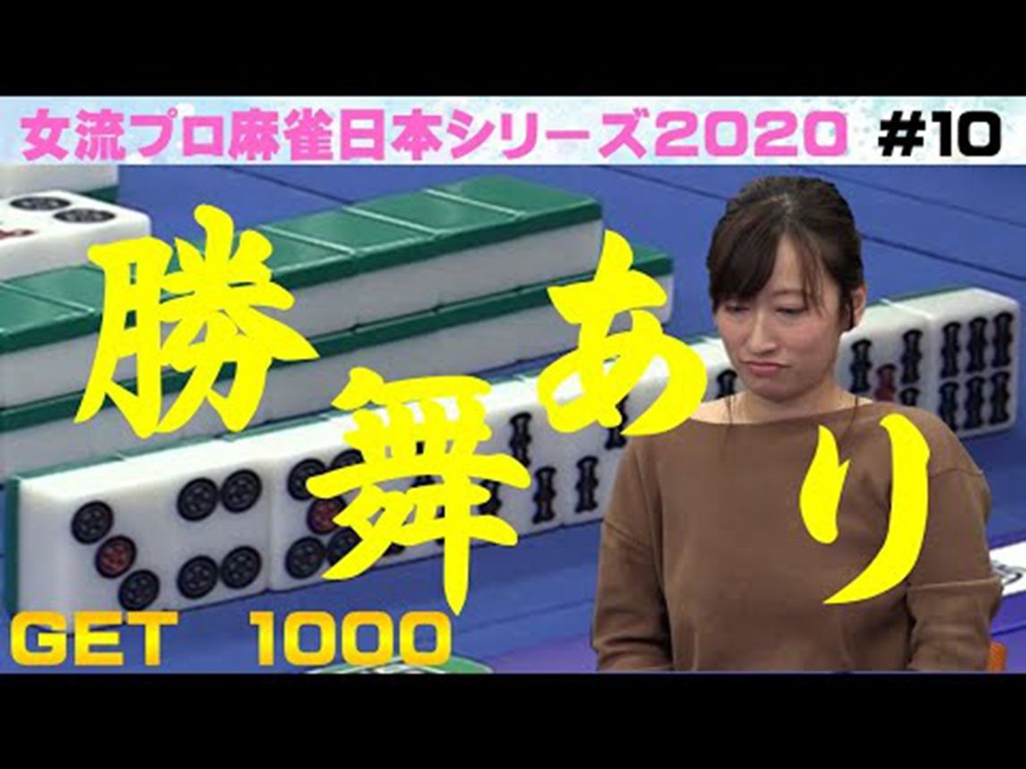 【麻雀】女流プロ麻雀日本シリーズ2020~10回战