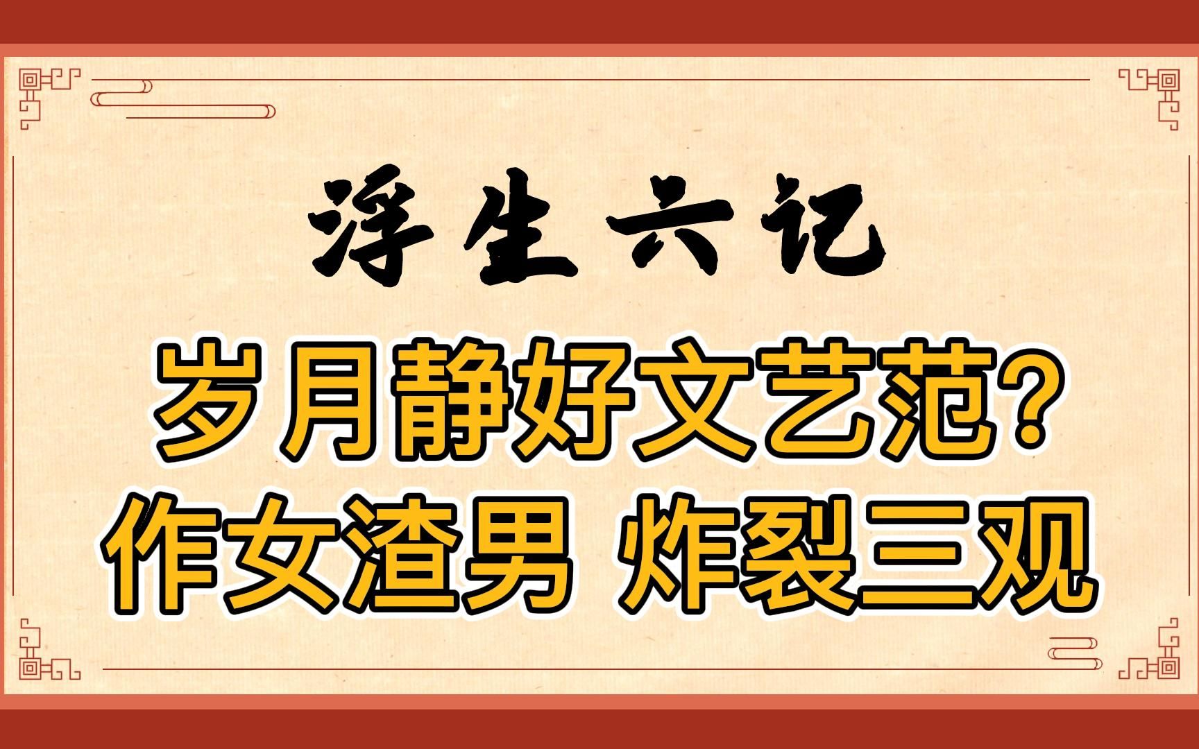 [图]浮生六记：女主和娼妓结拜，给丈夫和公公纳妾得罪全家！男主逛青楼专找爱妻高仿