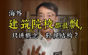 Download Video: 只讲概念，轻视结构，海外一流建筑院校都这么飘吗？