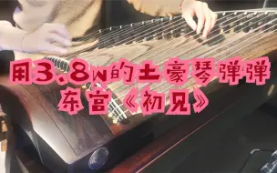 Download Video: 【古筝】低音炮！用3.8万的挖筝演奏《初见》东宫｜来听这神仙音色（建议佩戴耳机鸭）