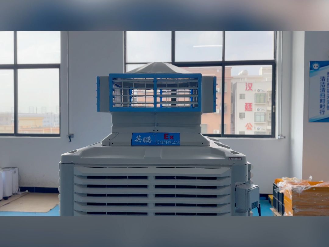 英鹏防爆环保空调