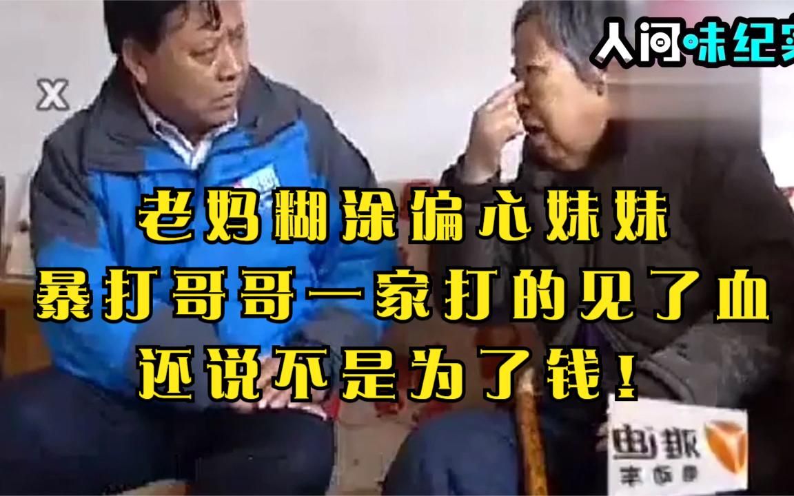 [图]老妈糊涂偏心妹妹，暴打哥哥一家打的见了血，还说不是为了钱！