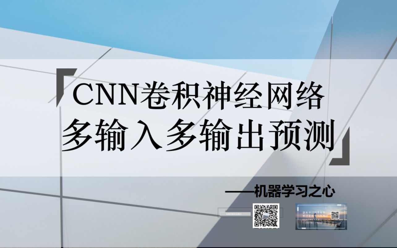 【多输入多输出预测 | CNN | 神经网络】CNN卷积神经网络多输入多输出预测 | CNN卷积神经网络回归预测 | 神经网络数据预测 | 深度学习模型哔哩哔哩bilibili