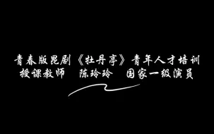 下载视频: 采访—青春版昆剧《牡丹亭》青年表演人才培训  授课教师  陈玲玲