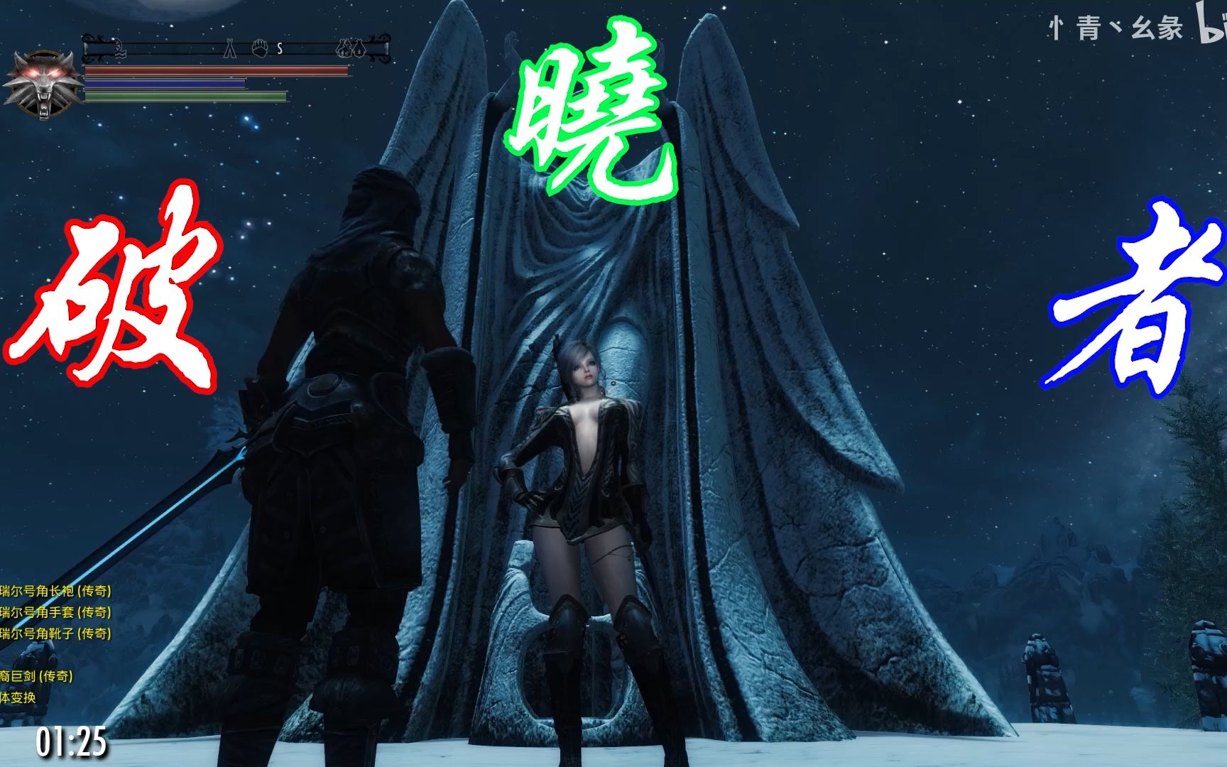 上古卷轴5天际【破晓者】