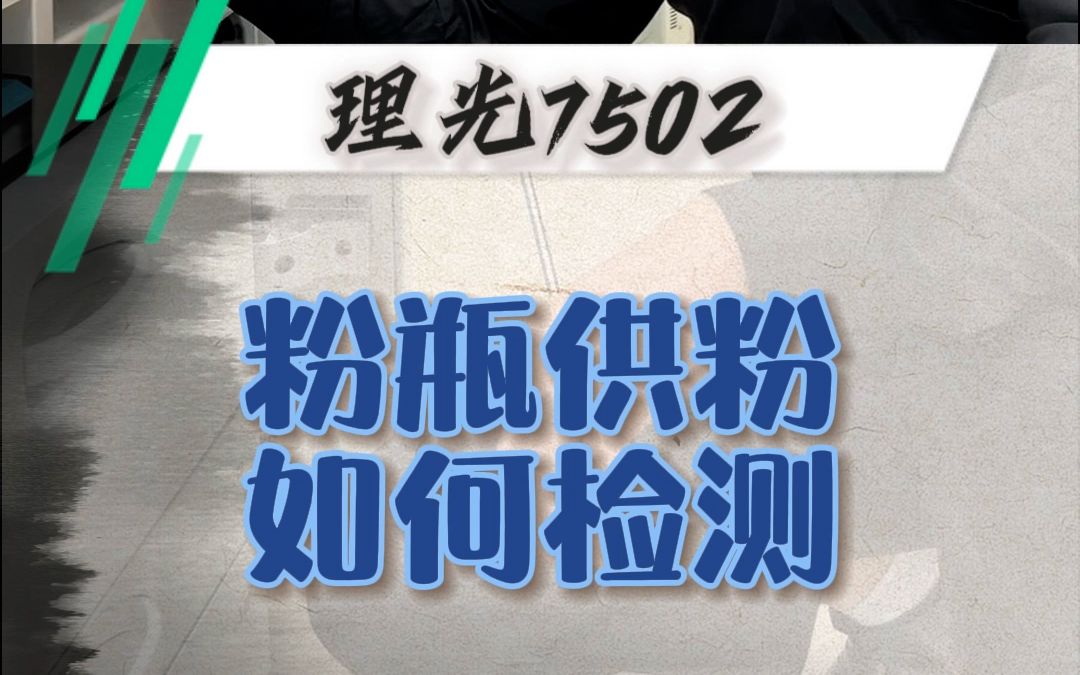 理光7502粉瓶供粉系统如何检测?哔哩哔哩bilibili