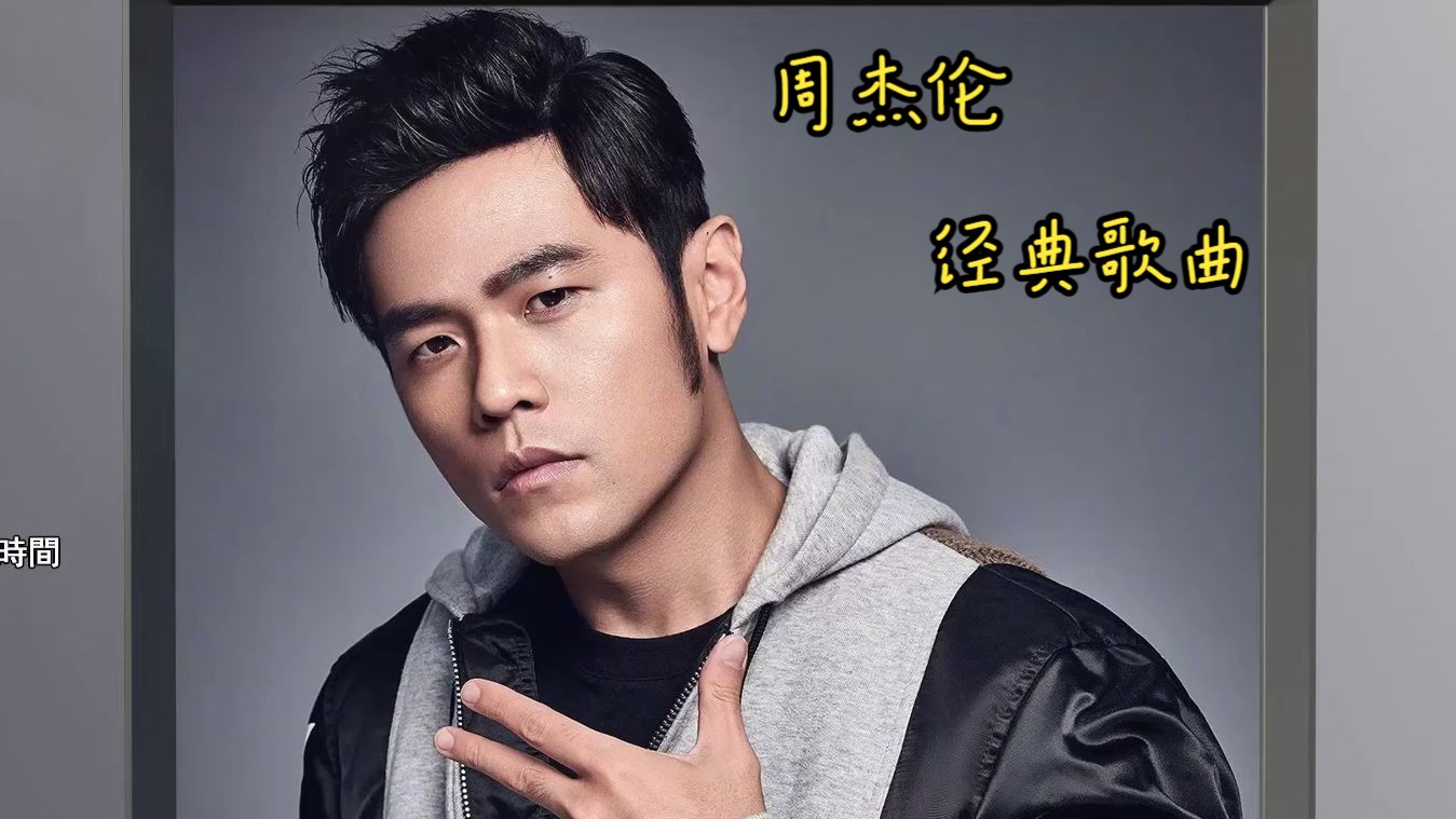 周杰伦 天王巨星 流行天王 华语歌曲 经典歌曲 流行歌曲 华语流行男