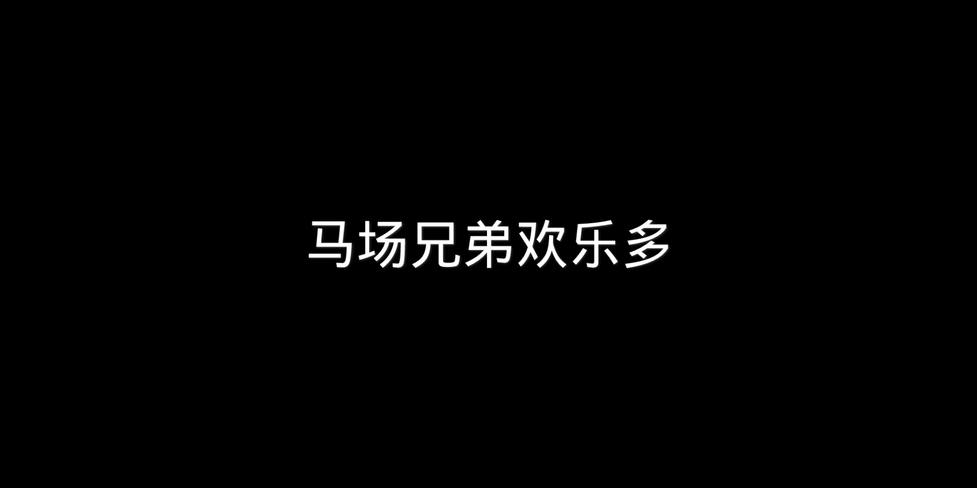 [图]【马场搞笑事件】哈哈大笑了家人们