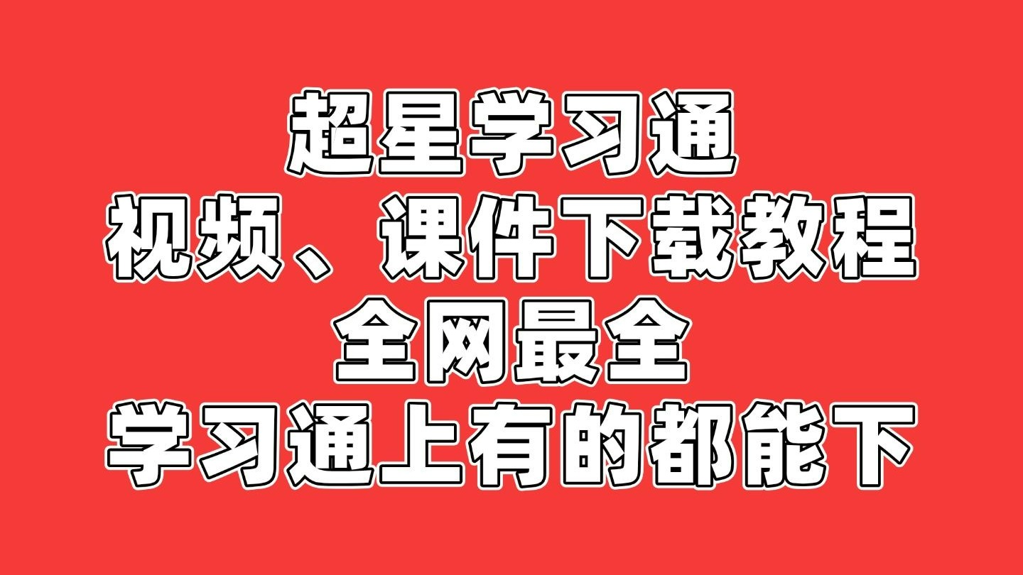 关于学习通ipad的信息