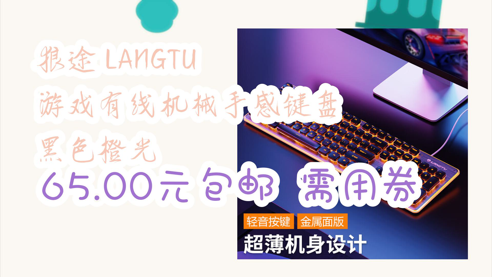 【京东优惠】狼途 LANGTU 游戏有线机械手感键盘 黑色橙光 65.00元包邮需用券哔哩哔哩bilibili