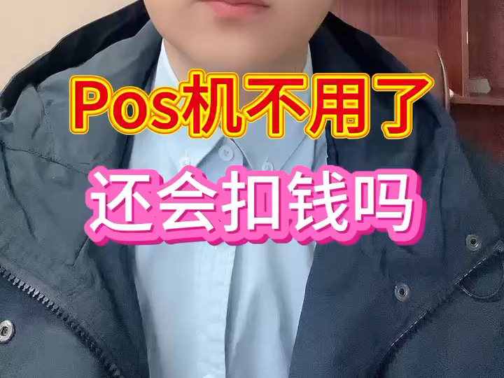 Pos机不用了,还会扣钱吗?哔哩哔哩bilibili